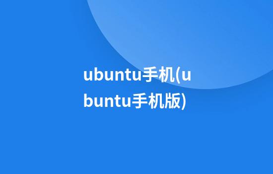 ubuntu手机(ubuntu手机版)