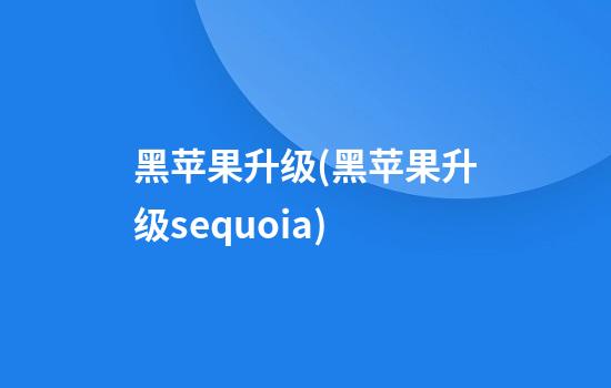 黑苹果升级(黑苹果升级sequoia)