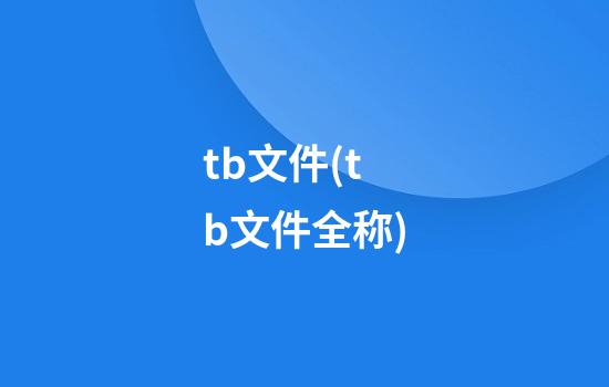 tb文件(tb文件全称)