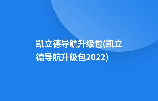 凯立德导航升级包(凯立德导航升级包2022)