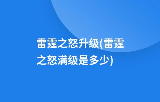 雷霆之怒升级(雷霆之怒满级是多少)