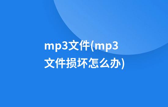 mp3文件(mp3文件损坏怎么办)