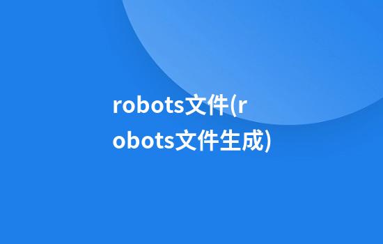 robots文件(robots文件生成)