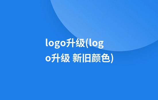 logo升级(logo升级 新旧颜色)