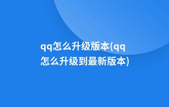 qq怎么升级版本(qq怎么升级到最新版本)