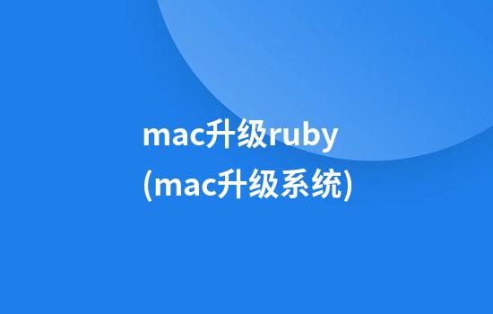 mac升级ruby(mac升级系统)