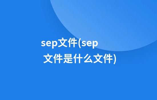 sep文件(sep 文件是什么文件)