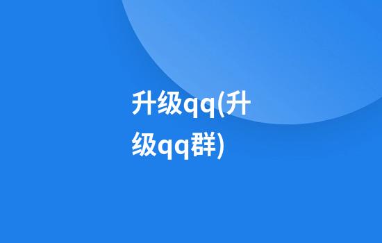 升级qq(升级qq群)