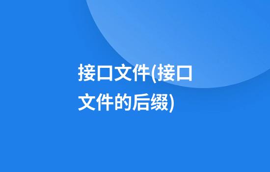 接口文件(接口文件的后缀)