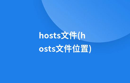 hosts文件(hosts文件位置)