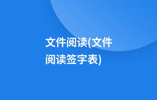 文件阅读(文件阅读签字表)