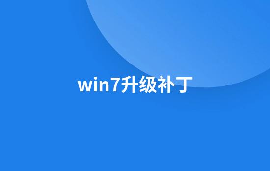 win7升级补丁