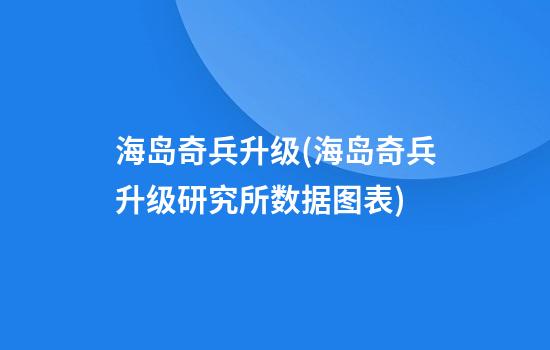 海岛奇兵升级(海岛奇兵升级研究所数据图表)