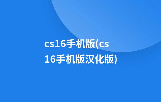 cs1.6手机版(cs1.6手机版汉化版)