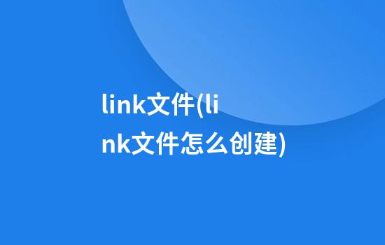 link文件(link文件怎么创建)