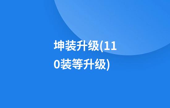 坤装升级(11.0装等升级)