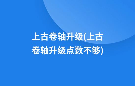 上古卷轴升级(上古卷轴升级点数不够)