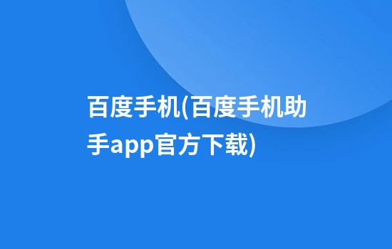 百度手机(百度手机助手app官方下载)