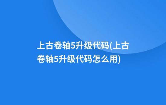 上古卷轴5升级代码(上古卷轴5升级代码怎么用)