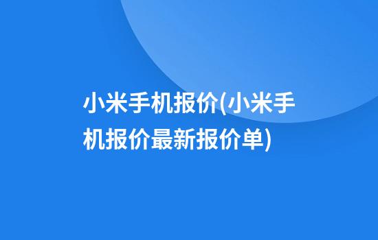 小米手机报价(小米手机报价最新报价单)