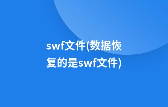 swf文件(数据恢复的是swf文件)