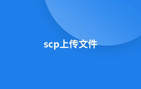 scp上传文件