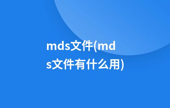 mds文件(mds文件有什么用)