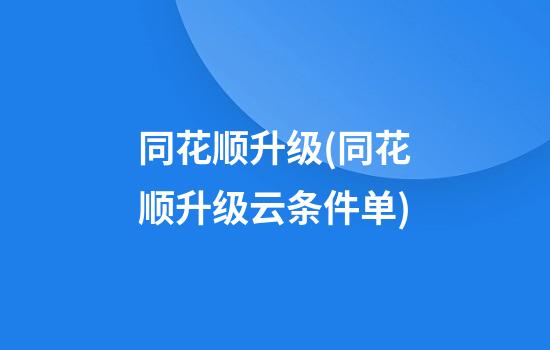 同花顺升级(同花顺升级云条件单)