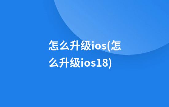 怎么升级ios(怎么升级ios18)