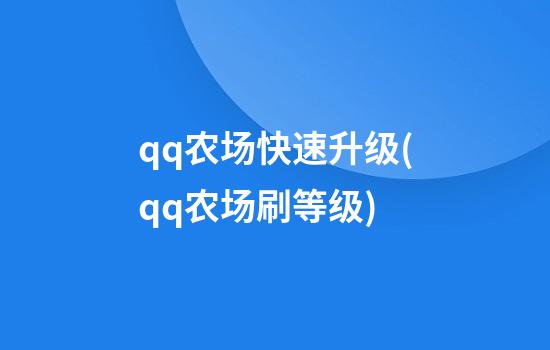 qq农场快速升级(qq农场刷等级)