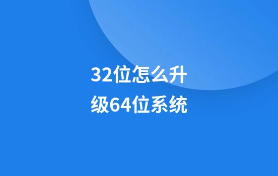 32位怎么升级64位系统