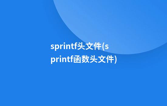 sprintf头文件(sprintf函数头文件)