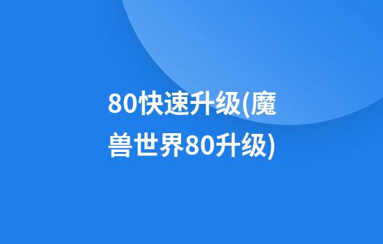 8.0快速升级(魔兽世界8.0升级)