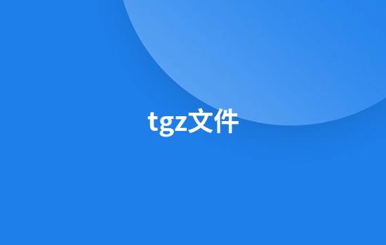 tgz文件