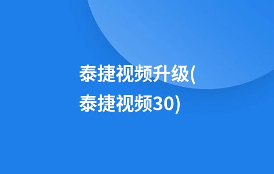 泰捷视频升级(泰捷视频3.0)