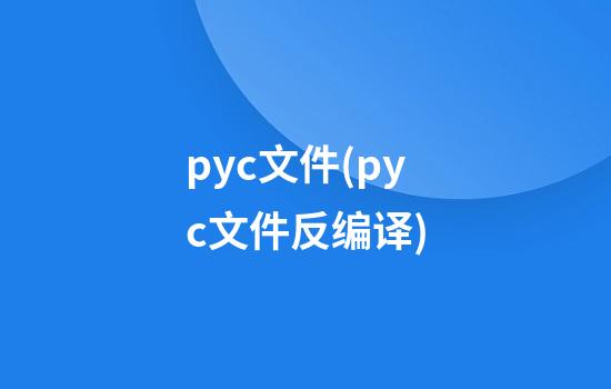 pyc文件(pyc文件反编译)