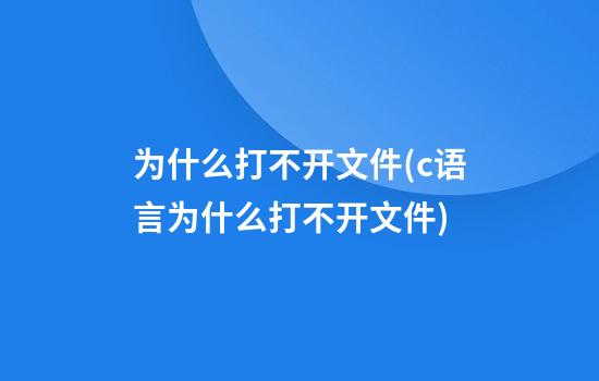 为什么打不开文件(c语言为什么打不开文件)