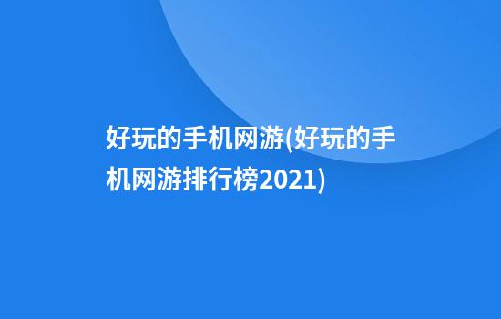 好玩的手机网游(好玩的手机网游排行榜2021)