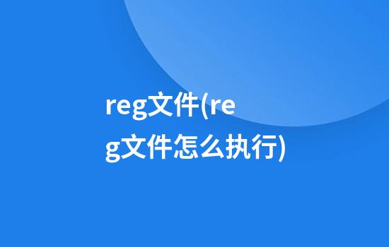 reg文件(reg文件怎么执行)