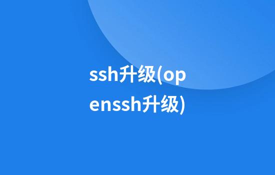 ssh升级(openssh升级)