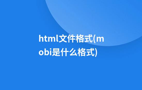 html文件格式(mobi是什么格式)