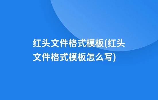 红头文件格式模板(红头文件格式模板怎么写)