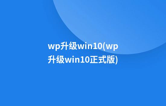 wp升级win10(wp升级win10正式版)